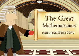 The Great Mathematicians: Newton รูปภาพ 1